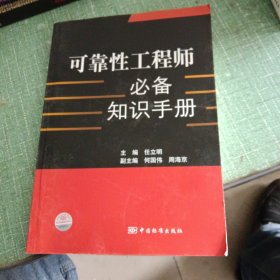 可靠性工程师必备知识手册