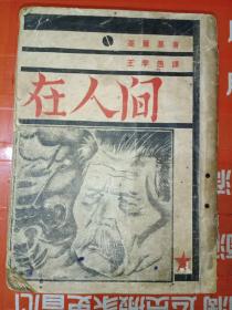 在人间（1936年初版）品如图