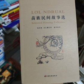 苗族民间事选