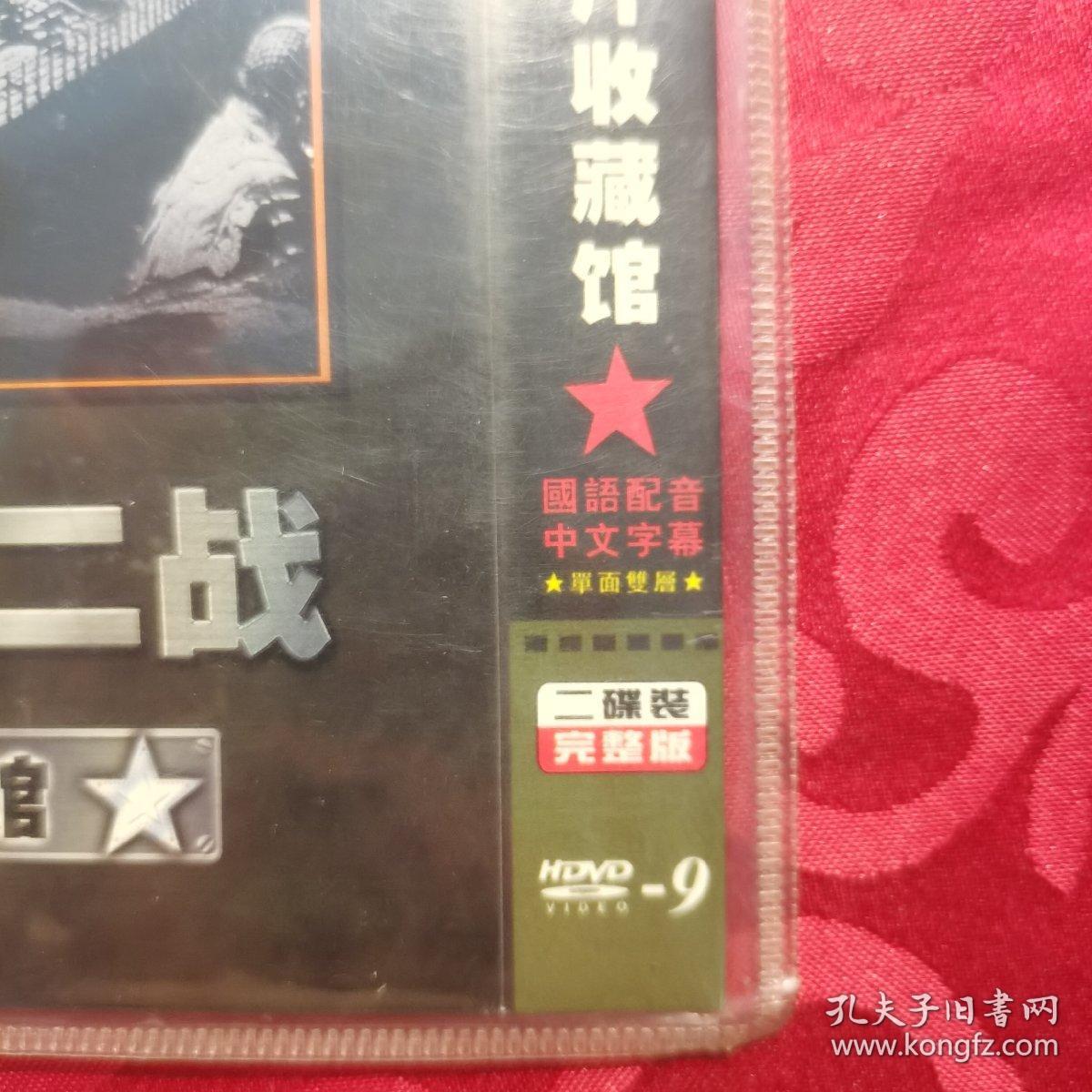 【光盘】南斯拉夫二战影片收藏馆（DVD光盘2碟装）收录12部影片，已测试， 播放正常，配音为中文，无字幕