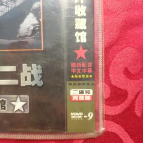 【光盘】南斯拉夫二战影片收藏馆（DVD光盘2碟装）收录12部影片，已测试， 播放正常，配音为中文，无字幕