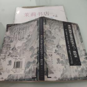 中国近现代通俗作家评传丛书之六，演述江湖帮会秘史的说书人-姚民哀