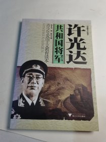 青少年爱国主义教育读本·共和国将军：许光达