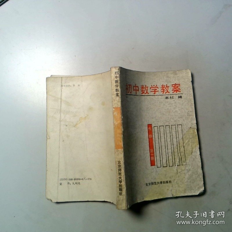 初中数学教案 代数 第一册