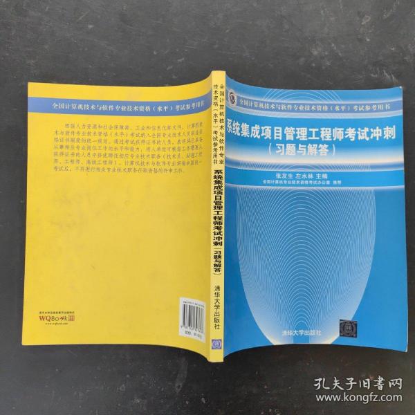 全国计算机技术与软件专业技术资格（水平）考试参考用书：系统集成项目管理工程师考试冲刺（习题与解答）