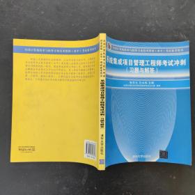 全国计算机技术与软件专业技术资格（水平）考试参考用书：系统集成项目管理工程师考试冲刺（习题与解答）