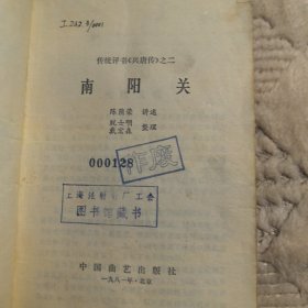 南阳关 （传统评书 兴唐传 ），中国曲艺出版社1981年一版一印，（馆藏书，实物拍图，外品内页如图，内页无字迹，无划线，有瑕疵处见图）