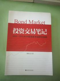 投资交易笔记：2002-2010年中国债券市场研究回眸。