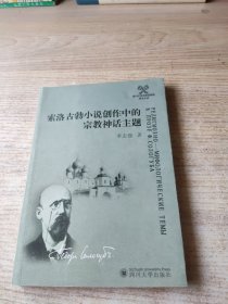 索洛古勃小说创作中的宗教神话主题(版权页被撕掉)