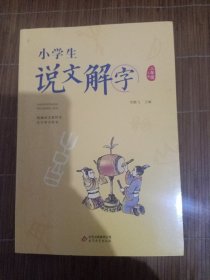 小学生说文解字三年级 上下册