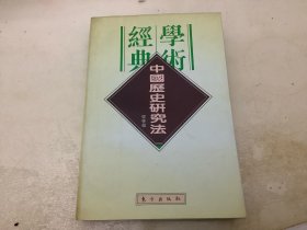 民国学术经典文库(12)-中国历史研究法