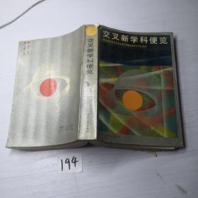 交叉新學(xué)科便覽
