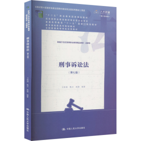 刑事诉讼法（第七版）（新编21世纪高等职业教育精品教材·法律类；“十二五”职业教育国家规划教材 经全国职业教育教材审定委员会审定；，教育部高职高专规划教材，全国普通）