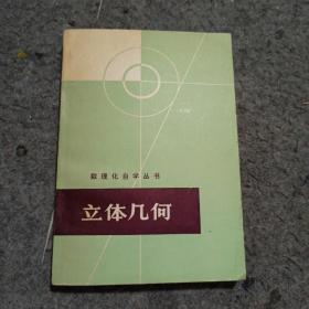 数理化自学丛书 立体几何 上海科学技术 未用