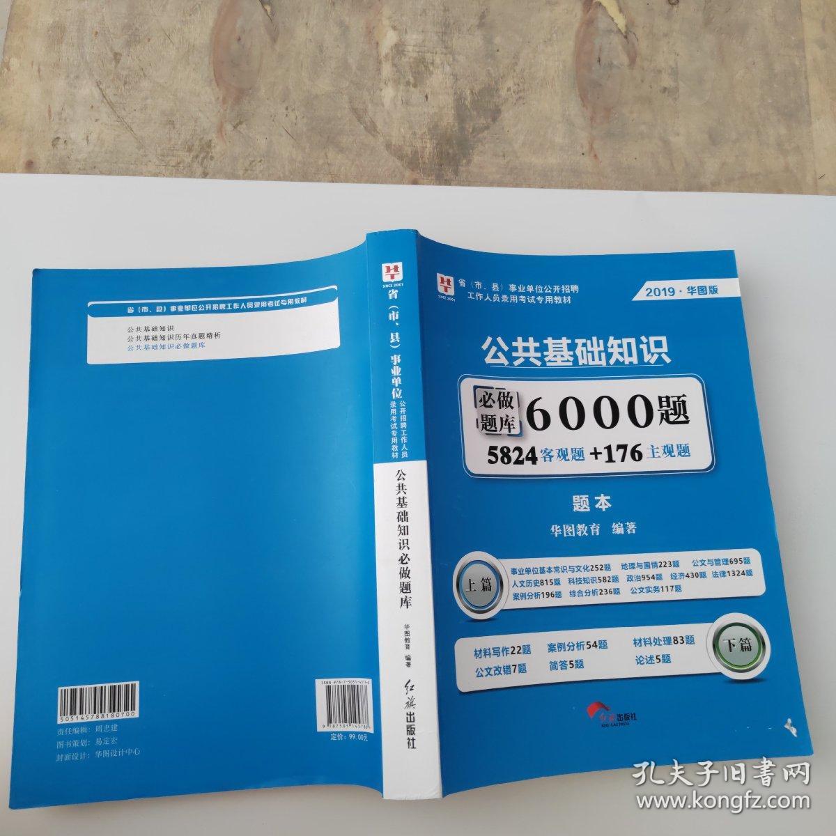 事业单位考试用书备考2019华图版·公共基础知识必做题库6000题（题本+解析）