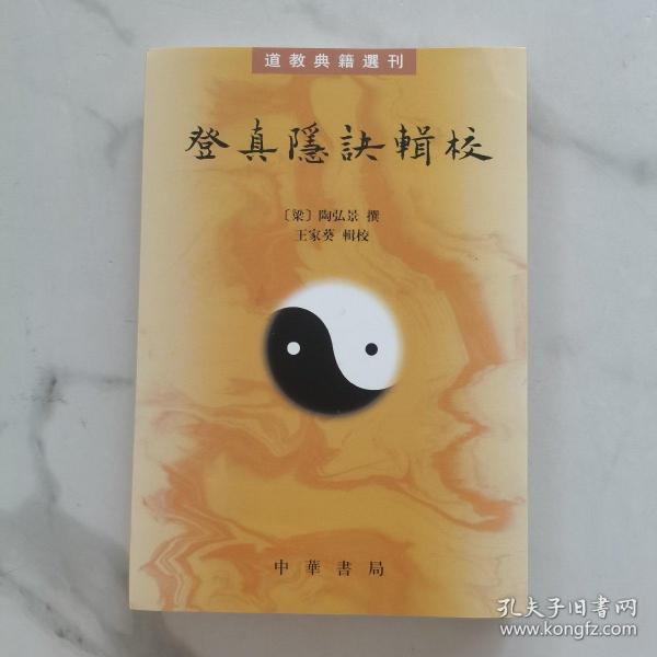 登真隐诀辑校：道教典籍选刊