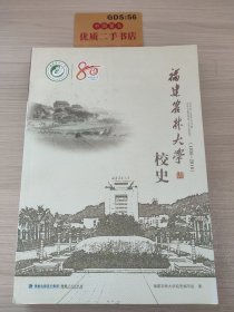 福建农林大学校史