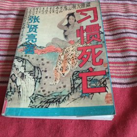 习惯死亡