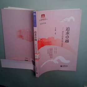 上海教師教育叢書追求卓越團(tuán)隊(duì)中的教師專業(yè)成長