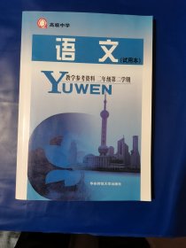 高级中学教学参考资料：语文（2年级第2学期）（试用本）