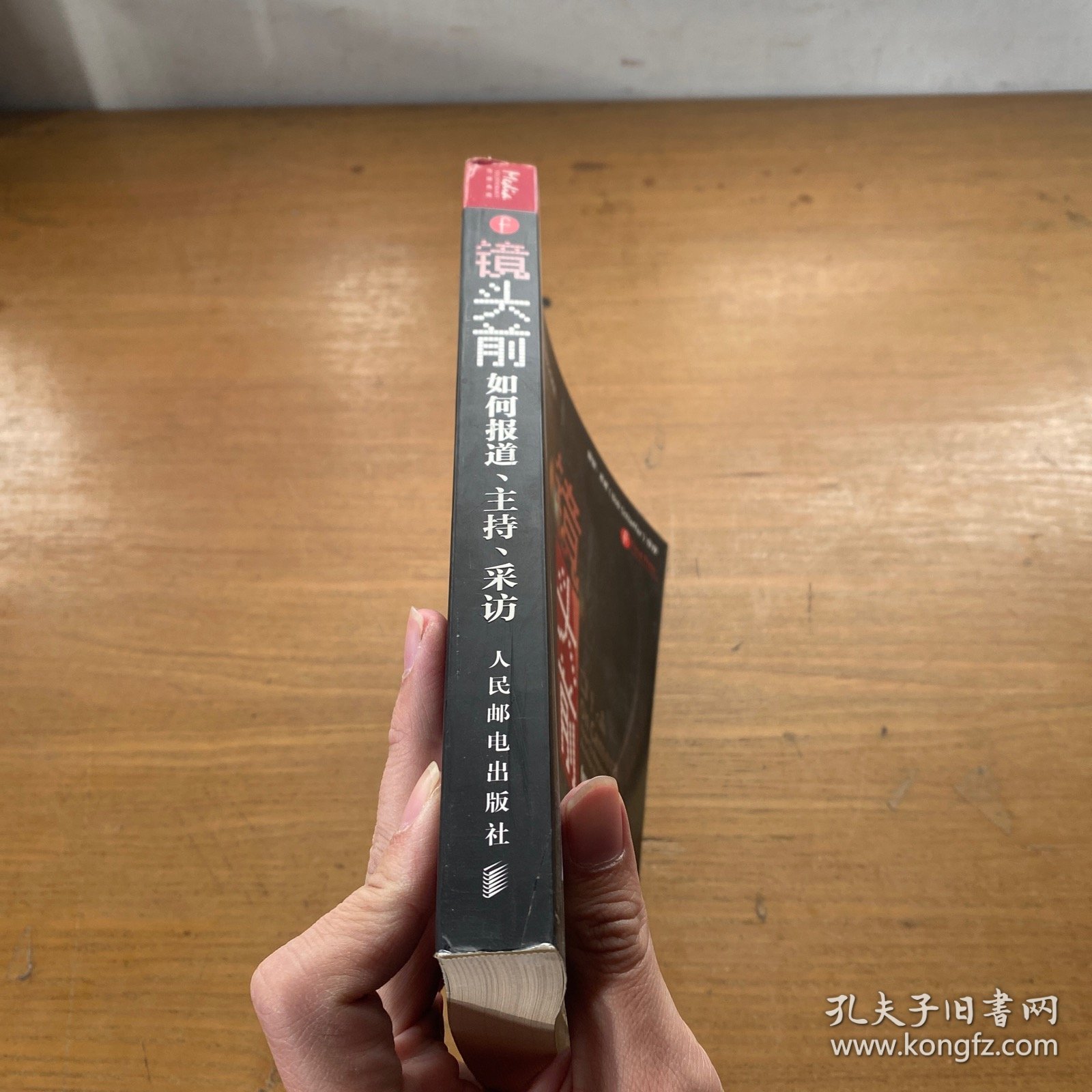 镜头前：如何报道、主持、采访【实物拍照现货正版】