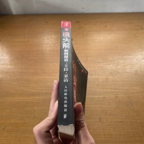 镜头前：如何报道、主持、采访【实物拍照现货正版】