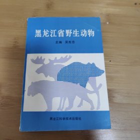 黑龍江省野生動(dòng)物