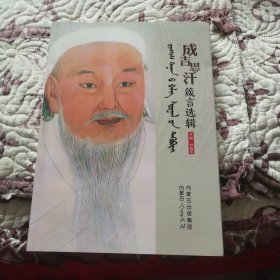 成吉思汗箴言选辑 : 蒙汉对照