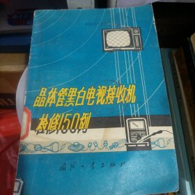 晶体管黑白电视接收机检修150例（北1一1）