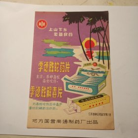1964年 地方国营南通制药厂 商标 广告 宣传画