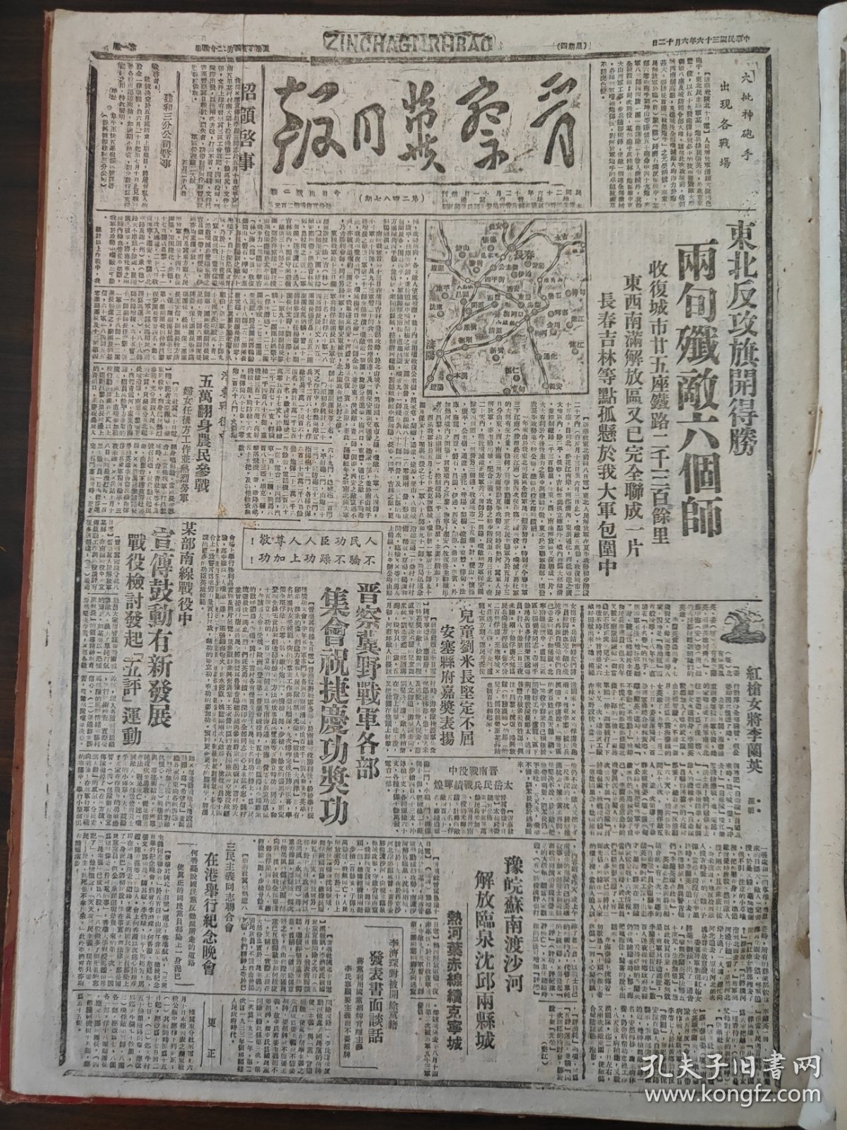 晋察冀日报1947年6月12日东北反攻旗开得胜两旬歼敌六个师，滦东战役中五万翻身农民参战，某部南线战役中宣传鼓动有新发展战役检讨发起五评运动，晋察冀野战军各部集会祝捷庆功奖功，红枪女将李兰英，豫皖苏南渡沙河解放临泉沈邱两县城热河叶赤线续克宁城，李济琛对被开除党籍发表书面谈话，事儿和群众商量晋绥日报社论，大王庄封建堡垒打不开强迫命令领导不放手