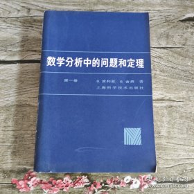 数学分析中的问题和定理 第一卷