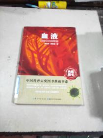 血液：生命体内的河流