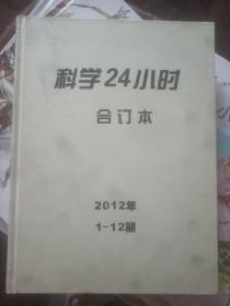 科学24小时2012年1-12期（合订本）