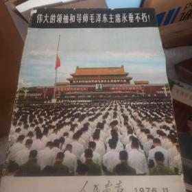 人民画报1976.11、1977.1