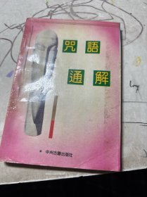 咒语通解