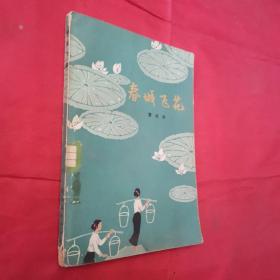 春城飞花（内有彩色插图）79年2版1印