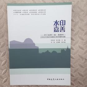 水印嘉善——浙江省第二届（嘉善杯）大学生乡村规划与创意设计教学竞赛作品集