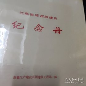 兰新铁路西段建设纪念册1本，内有老照片43张，每张大概12X9厘米左右
