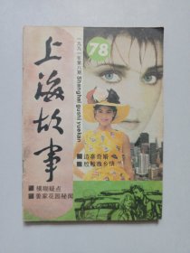 上海故事1991/8 私藏品如图