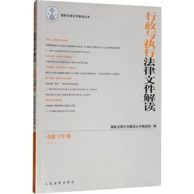 行政与执行法律文件解读（2019.08总第176辑）