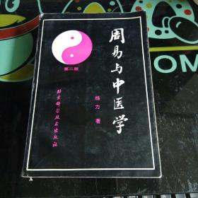 周易与中医学