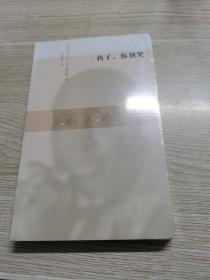 蜂鸟文丛：孩子，你别哭