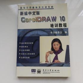 新编中文版CoreIDRAW10培训教程