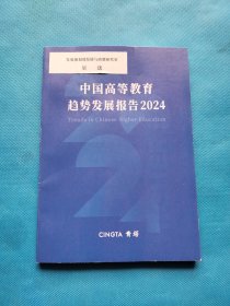 中国高等教育趋势发展报告2024