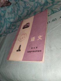 河南省中学试用课本文第九册