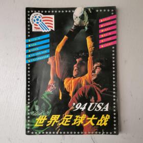 94USA世界足球大战
