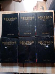 中国大百科全书（精华本）（全6卷）