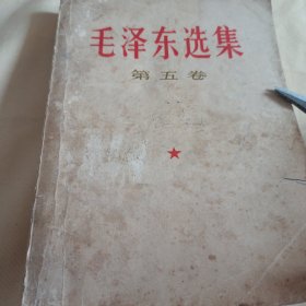 240532：毛泽东选集(第五卷)