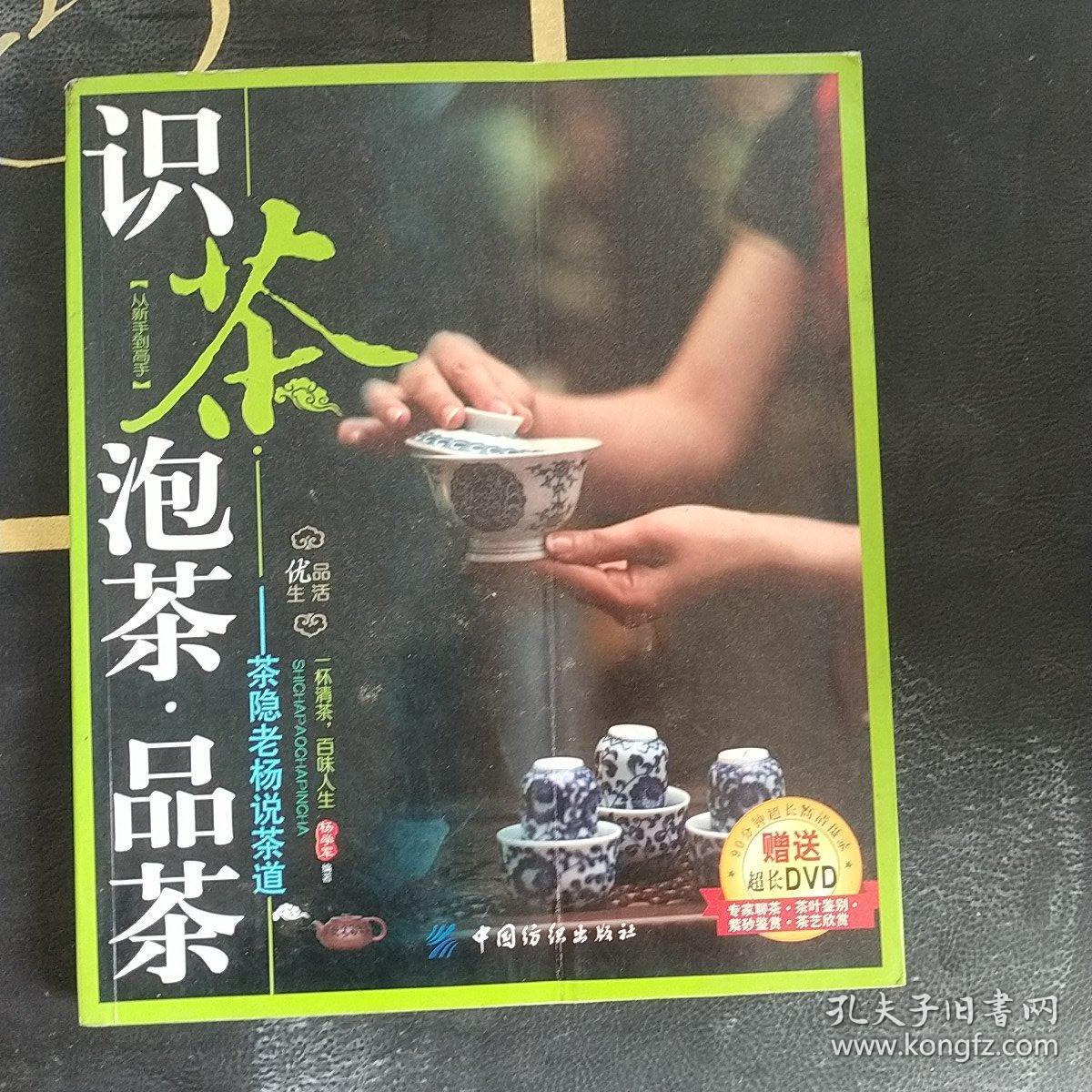 识茶·泡茶·品茶：茶隐老杨教茶道